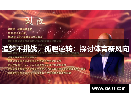 追梦不挑战，孤胆逆转：探讨体育新风向