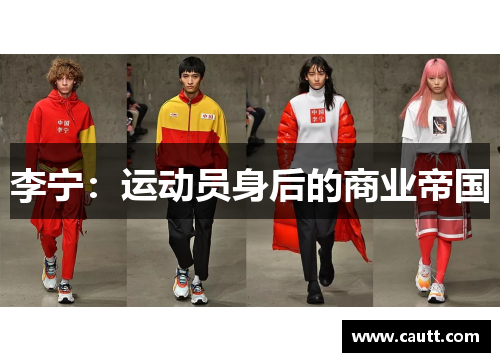 李宁：运动员身后的商业帝国