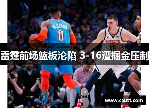 雷霆前场篮板沦陷 3-16遭掘金压制