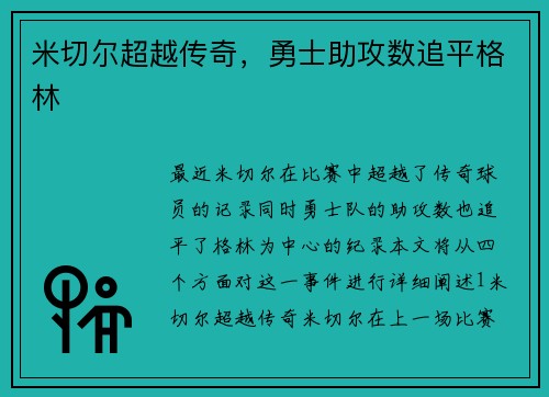 米切尔超越传奇，勇士助攻数追平格林