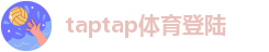 taptap体育登陆